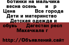 ботинки на мальчика весна-осень  27 и 28р › Цена ­ 1 000 - Все города Дети и материнство » Детская одежда и обувь   . Дагестан респ.,Махачкала г.